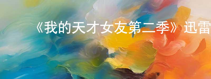 陈国群发布《我的天才女友第二季》迅雷下载/在线观看-都市情感-美剧天堂